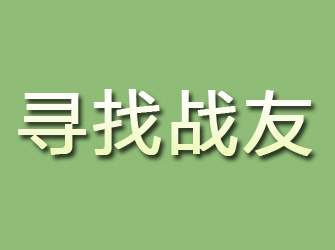 黑山寻找战友