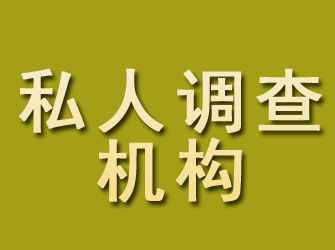 黑山私人调查机构